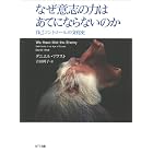 なぜ意志の力はあてにならないのか―自己コントロールの文化史