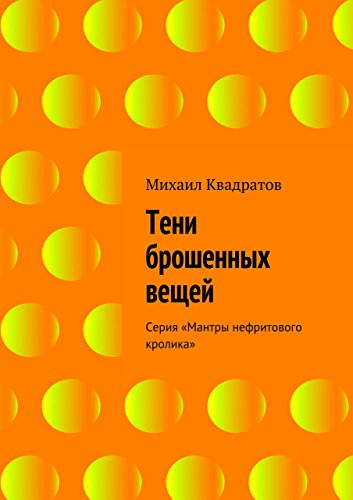 Тени брошенных вещей: Серия «Мантры нефритового кролика» (Russian Edition)