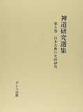 神道研究選集〈第5巻〉日本古典の史的研究