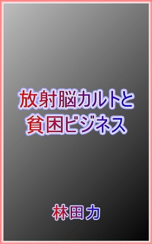 放射脳カルトと貧困ビジネス