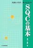 問題の発見と解決の科学 SQCの基本