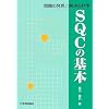 ���̔����Ɖ����̉Ȋw SQC�̊�{