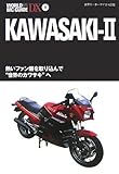 KAWASAKI 2―熱いファン層を取り込んで“世界のカワサキ”へ (WORLD MC GUIDE DX―世界モーターサイクル図鑑)-