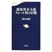 強欲資本主義 ウォール街の自爆 (文春新書)