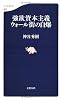強欲資本主義 ウォール街の自爆 (文春新書)