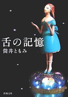 舌の記憶 (新潮文庫)