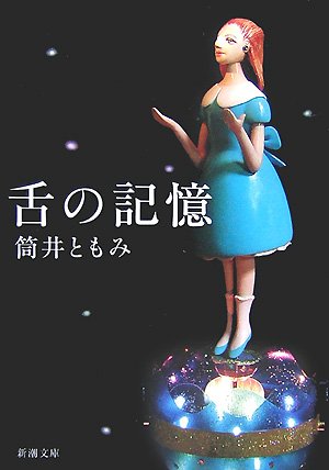 舌の記憶 (新潮文庫)