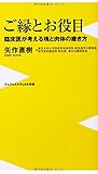 ご縁とお役目 ~臨床医が考える魂と肉体の磨き方~ (ワニブックスPLUS新書)
