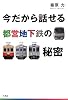 今だから話せる都営地下鉄の秘密
