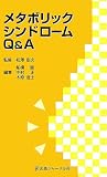 メタボリックシンドロームQ&A