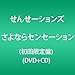 さよならセンセーション(初回限定盤)(DVD+CD)