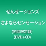 さよならセンセーション(初回限定盤)(DVD+CD)