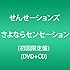 さよならセンセーション（初回限定盤）