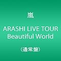 ARASHI LIVE TOUR Beautiful World【5月9日以降のご注文は発売日以降の発送になります。】 [DVD]