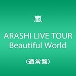 ARASHI LIVE TOUR Beautiful World【5月9日以降のご注文は発売日以降の発送になります。】 [DVD]