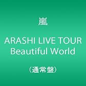 ARASHI LIVE TOUR Beautiful World(通常盤)
