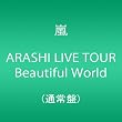 ARASHI LIVE TOUR Beautiful World【5月9日以降のご注文は発売日以降の発送になります。】 [DVD]