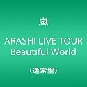 ARASHI LIVE TOUR Beautiful World【5月9日以降のご注文は発売日以降の発送になります。】 [DVD]