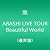 ARASHI LIVE TOUR Beautiful World(通常盤)
