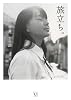 『旅立ち。卒業、十の話』 (ダ・ヴィンチブックス)