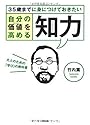 自分の価値を高める 知力