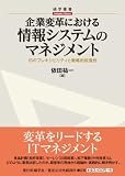 企業変革における情報システムのマネジメント (碩学叢書)