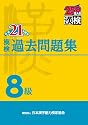 漢検 8級 過去問題集 平成21年度版