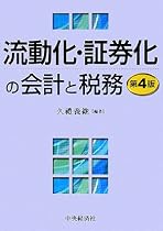 流動化・証券化の会計と税務