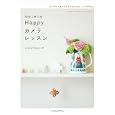 はじめてのＨａｐｐｙカメラレッスン<br>Ａｔｅｌｉｅｒ＊Ｓｐｏｏｎ著 <br>インプレスジャパン<br>1659円<br>ISBN:9784844330363