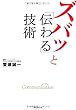 ズバッと「伝わる」技術