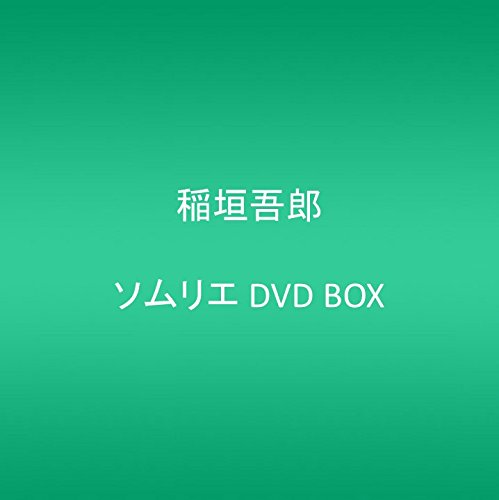 ソムリエ DVD BOX 稲垣吾郎 菅野美穂 鈴木杏樹 武田鉄矢