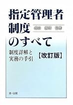 指定管理者制度のすべて 制度詳解と実務の手引 <改訂版>