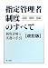 指定管理者制度のすべて 制度詳解と実務の手引 改訂版 4474024257 JPEG画像(小)