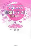 恋愛トラブル解決セミナー―無意識の声を聴く咲華占星術2