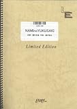 バンドスコア NAMInoYUKUSAKI/THE RICECOOKERS(LBS1150)[オンデマンド]-