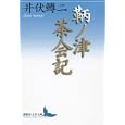 鞆ノ津茶会記<br>井伏 鱒二著　 <br>1000円<br>ISBN:9784062901444　