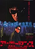 【映画チラシ】ア・ホーマンス/松田優作/めぞん一刻・石原真理子//洋･ｱ