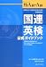 国連英検公式ガイドブック特A級・A級