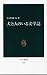 犬と人のいる文学誌 (中公新書)