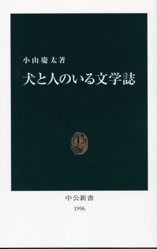 Cover image : 犬と人のいる文学誌 (中公新書)