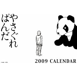やさぐれぱんだ2009カレンダー