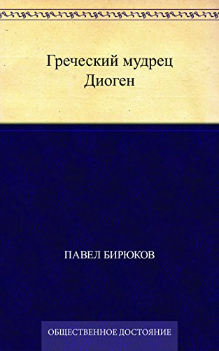 Греческий мудрец Диоген (Russian Edition)