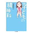 子どもの精神科<br>山登 敬之著 <br>筑摩書房<br>714円<br>ISBN:9784480427618