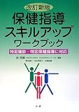 保健指導スキルアップワークブック―特定健診・特定保健指導に対応