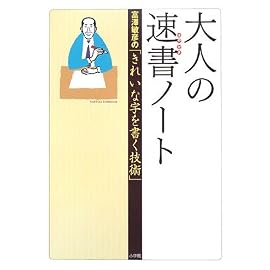 大人の速書(はやがき)ノート―富澤敏彦の「きれいな字を書く技術」
