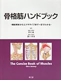 書評 骨格筋ハンドブック by どらまり