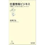 位置情報ビジネス ～「位置ゲー」が火をつけた新しいマーケット～ (マイコミ新書)