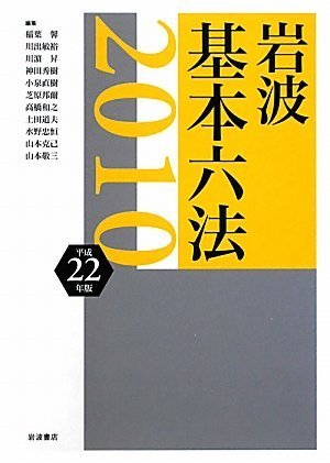 岩波 基本六法 平成22(2010)年版のJPEG画像