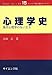 心理学史―現代心理学の生い立ち (コンパクト新心理学ライブラリ)