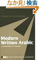 Modern Written Arabic: A Comprehensive Grammar (Comprehensive Grammars)